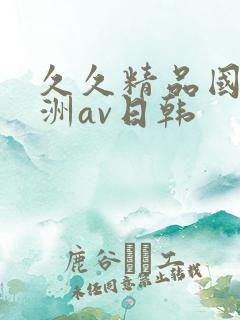 久久精品国产亚洲av日韩