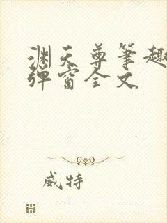 渊天尊笔趣阁无弹窗全文