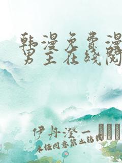 韩漫免费漫画双男主在线阅读