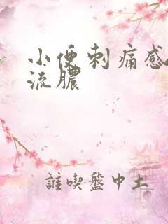 小便刺痛感尿道流脓