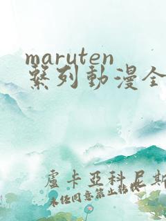 maruten系列动漫全集在线观看