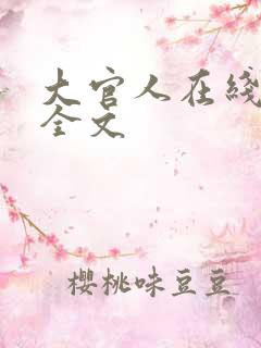 大官人在线阅读全文