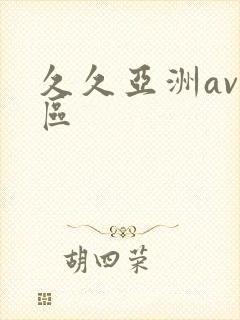 久久亚洲av专区