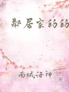 邻居家的的妻子