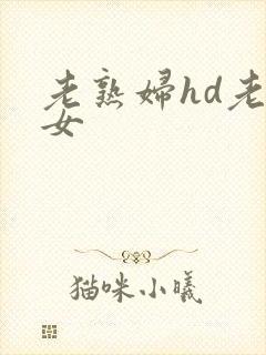 老熟妇hd老熟女