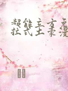 超能立方免费下拉式土豪漫画