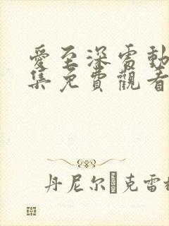 爱至深处动漫全集免费观看