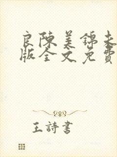良陈美锦未删减版全文免费阅读小说
