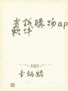 省钱购物app软件
