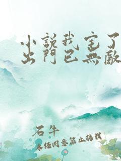 小说我宅了百年出门已无敌免费阅读