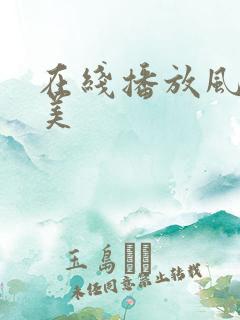 在线播放风间由美