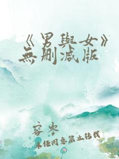 《男与女》电影无删减版