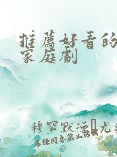 推荐好看的韩剧家庭剧