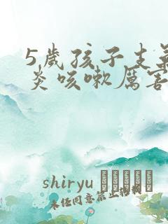 5岁孩子支气管炎咳嗽厉害怎么办