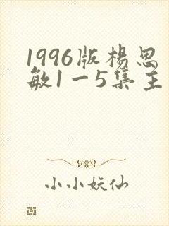 1996版杨思敏1一5集主演