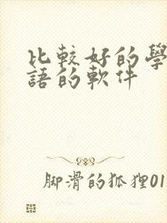 比较好的学习英语的软件