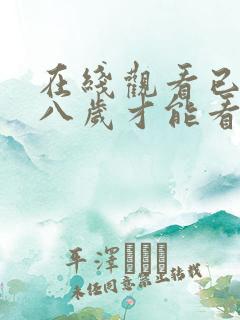 在线观看已满十八岁才能看的电视剧