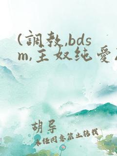 (调教,bdsm,主奴纯爱)男男