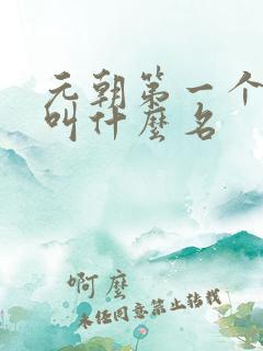 元朝第一个皇上叫什么名