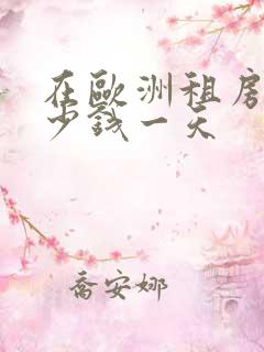 在欧洲租房车多少钱一天