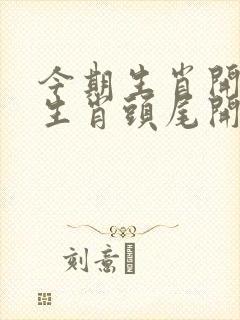今期生肖开银花生肖头尾开真马是什么生肖