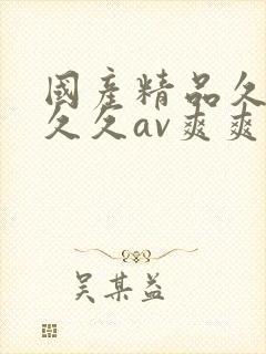 国产精品久久久久久av爽爽爽