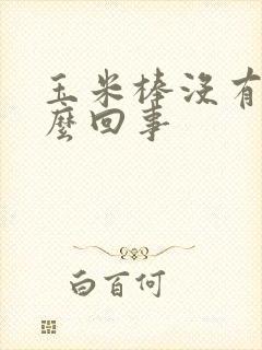 玉米棒没有粒怎么回事