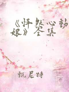 《怦然心动老板娘》全集