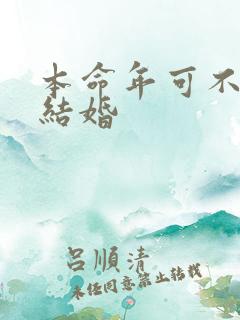 本命年可不可以结婚