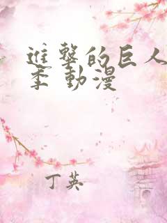 进击的巨人第二季 动漫