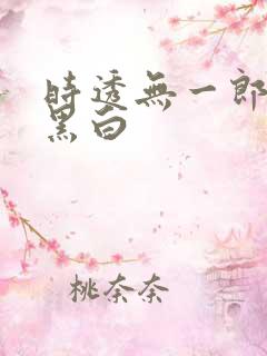 时透无一郎漫画黑白