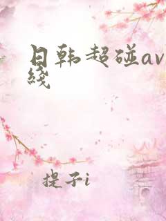 日韩超碰av在线