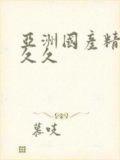 亚洲国产精品热久久
