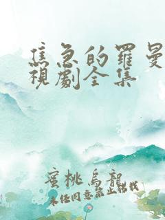 焦急的罗曼史电视剧全集