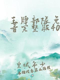 王牌部队免费观看完整版40集