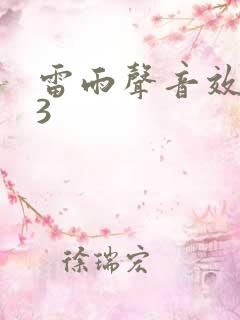 雷雨声音效mp3