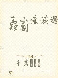 王小亿演过哪些短剧