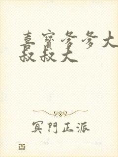 喜宝爹爹大还是叔叔大