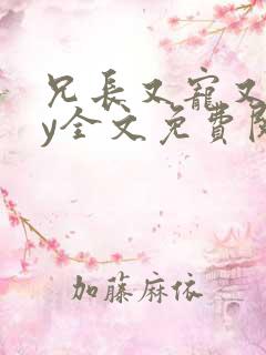 兄长又宠又撩by全文免费阅读