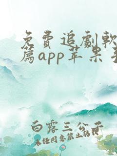 免费追剧软件推荐app苹果手机