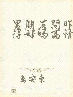 男朋友问昨晚睡得好吗高情商回复