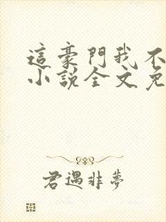 这豪门我不嫁了小说全文免费阅读
