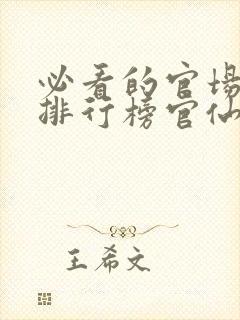 必看的官场小说排行榜官仙