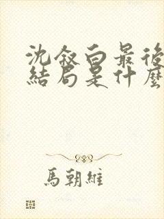 沈叙白最后的大结局是什么