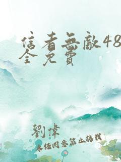 信者无敌48集全免费