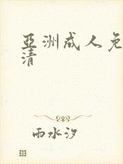 亚洲成人免费高清