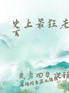 史上最狂老祖叶玄