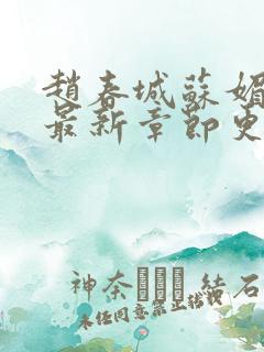 赵春城苏媚小说最新章节更新章节