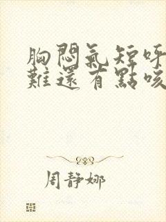 胸闷气短呼吸困难还有点咳嗽