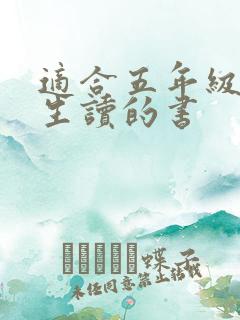 适合五年级小学生读的书